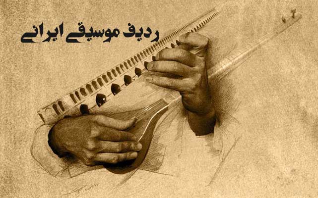 ردیف موسیقی ایرانی