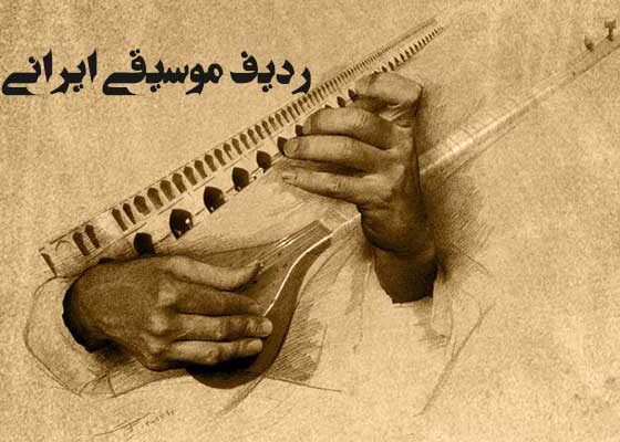 ردیف موسیقی ایرانی