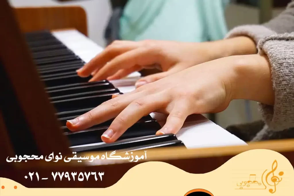 تدریس پیانو در بهترین آموزشگاه موسیقی تهران